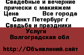 Свадебные и вечерние прически с макияжем  › Цена ­ 1 500 - Все города, Санкт-Петербург г. Свадьба и праздники » Услуги   . Волгоградская обл.